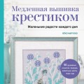 Медленная вышивка крестиком. Маленькие радости каждого дня