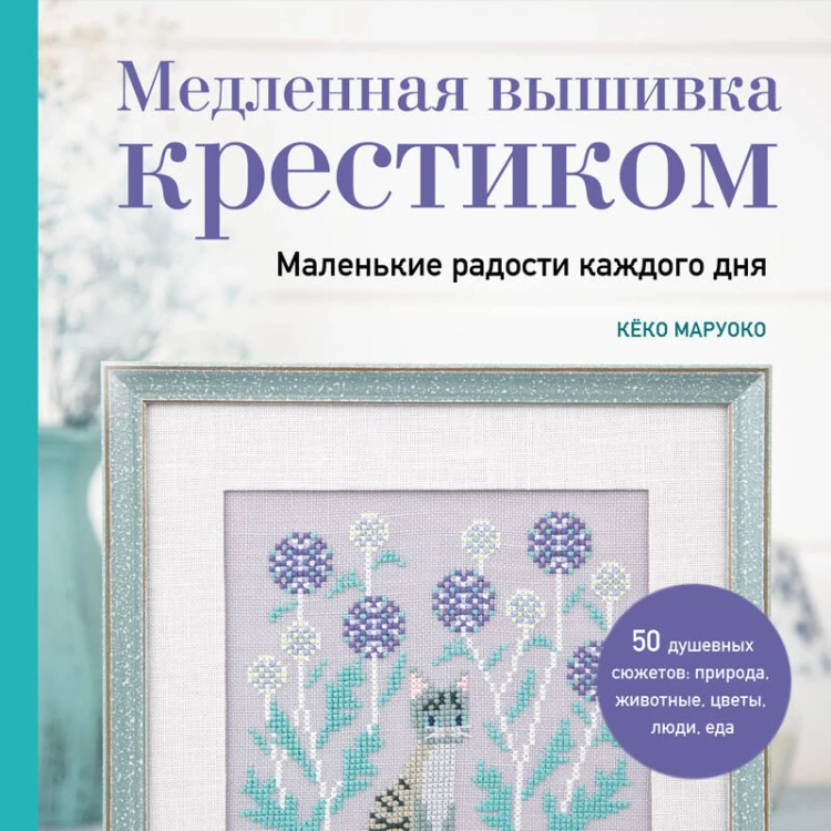 Медленная вышивка крестиком. Маленькие радости каждого дня