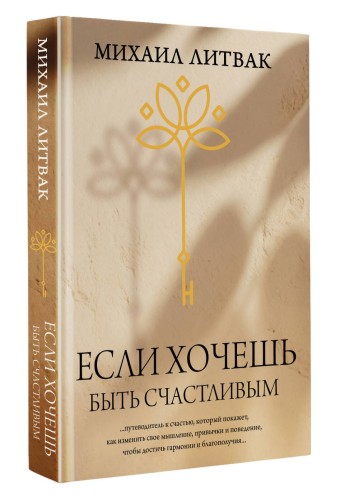 Если хочешь быть счастливым