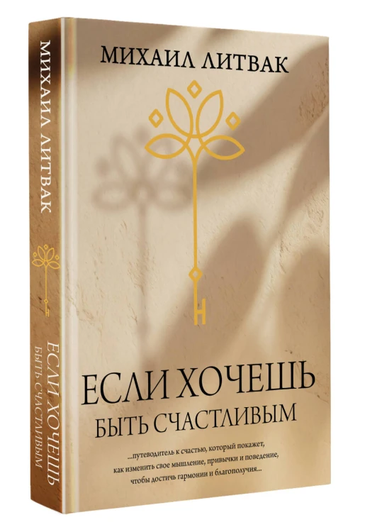 Если хочешь быть счастливым