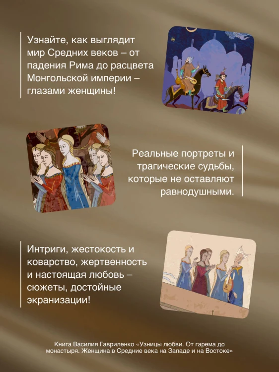 Узницы любви. От гарема до монастыря. Женщина в Средние века на Западе и на Востоке