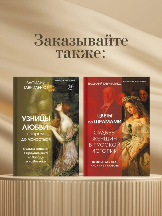 Узницы любви. От гарема до монастыря. Женщина в Средние века на Западе и на Востоке