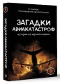 Загадки авиакатастроф: истории из черного ящика