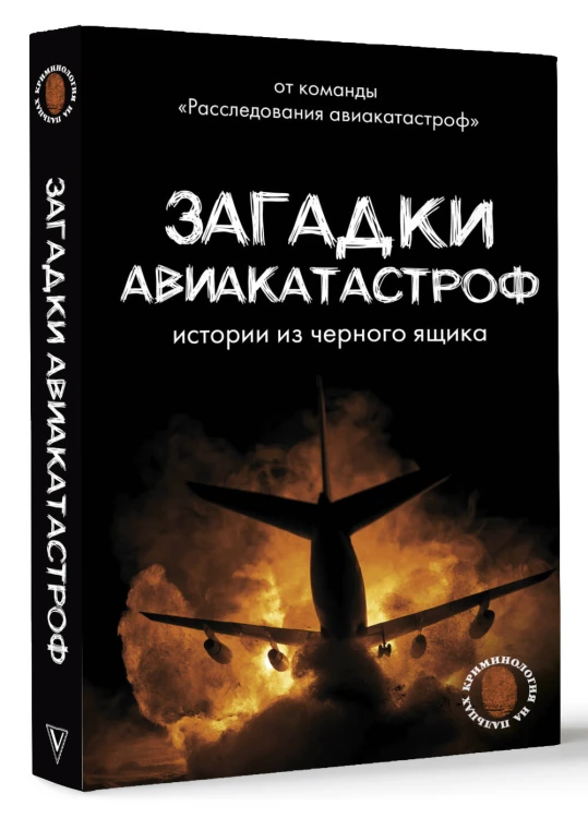 Загадки авиакатастроф: истории из черного ящика
