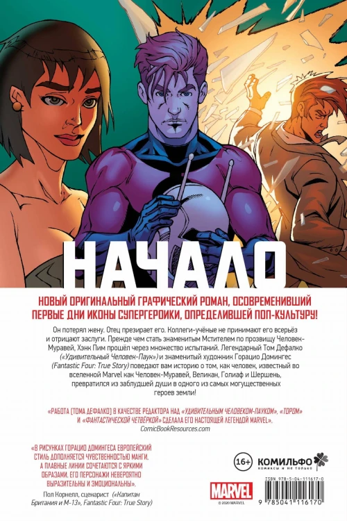 Человек-Муравей. Начало