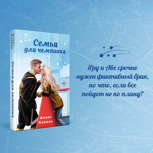 Семья для чемпиона
