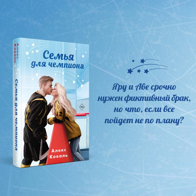 Семья для чемпиона