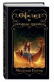 Офелия и янтарные хроники