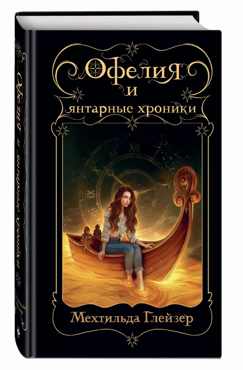 Офелия и янтарные хроники