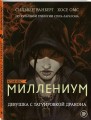Миллениум. Девушка с татуировкой дракона