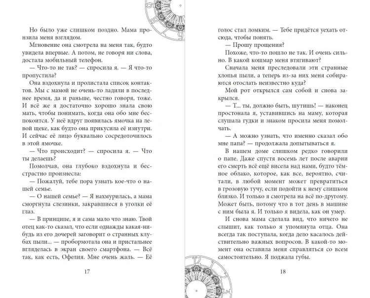 Офелия и янтарные хроники
