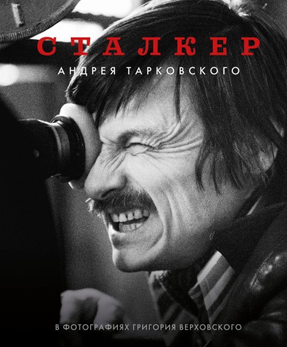 "Сталкер" Андрея Тарковского в фотографиях в Григория Верховского