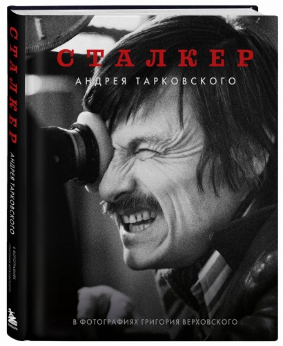 "Сталкер" Андрея Тарковского в фотографиях в Григория Верховского