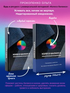 Колесо баланса. Невыгораемый ежедневник. Планировать и меняться без стресса и выгорания, бережно к себе