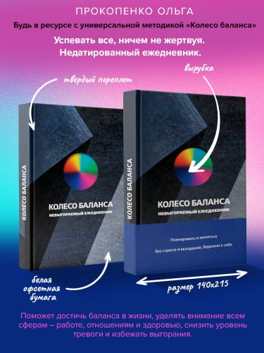 Колесо баланса. Невыгораемый ежедневник. Планировать и меняться без стресса и выгорания, бережно к себе