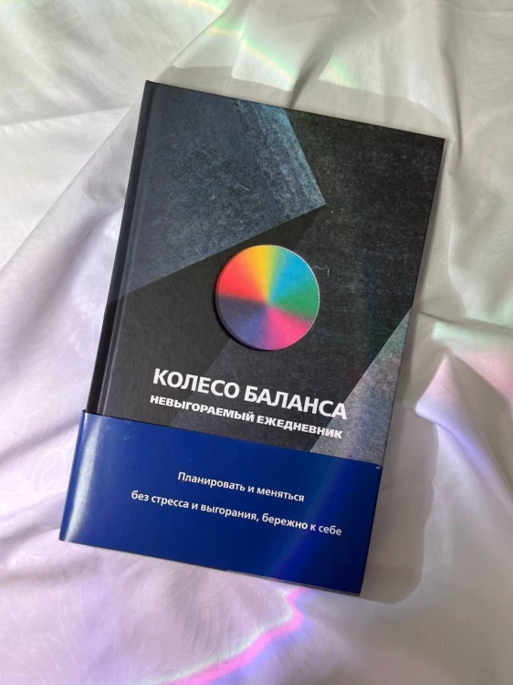 Колесо баланса. Невыгораемый ежедневник. Планировать и меняться без стресса и выгорания, бережно к себе