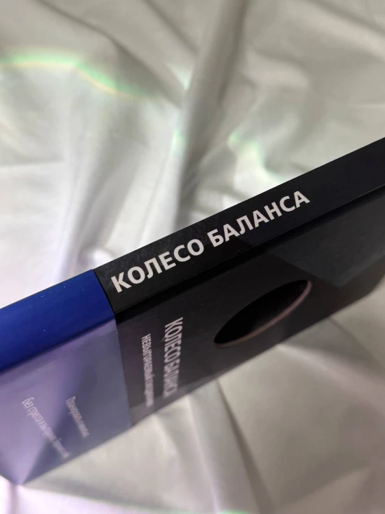 Колесо баланса. Невыгораемый ежедневник. Планировать и меняться без стресса и выгорания, бережно к себе