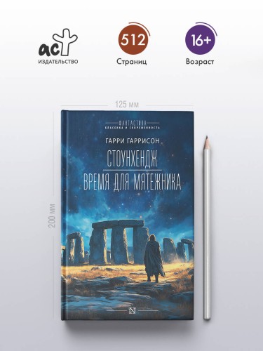 Стоунхендж. Время для мятежника