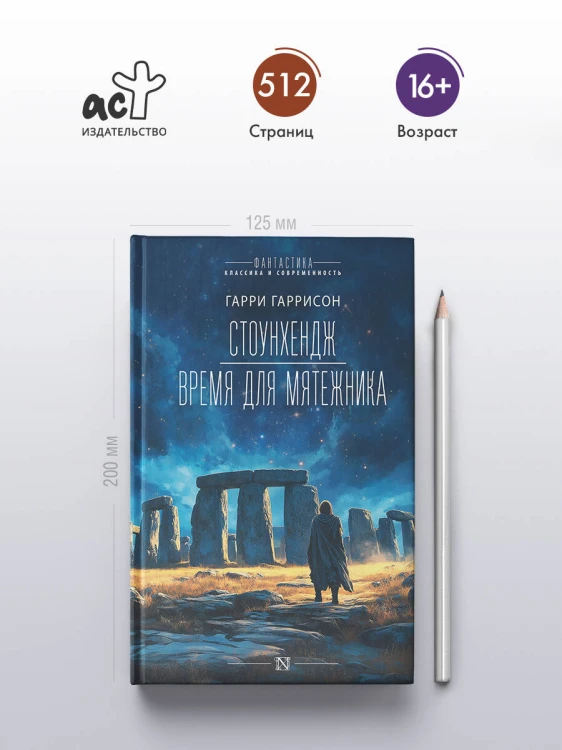 Стоунхендж. Время для мятежника