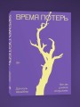 Время потерь