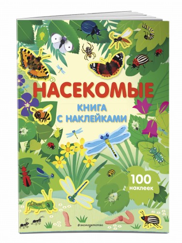 Насекомые (с наклейками)
