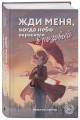 Жди меня, когда небо окрасится в розовый