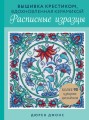 Вышивка крестиком, вдохновленная керамикой. Расписные изразцы.