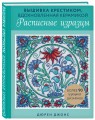 Вышивка крестиком, вдохновленная керамикой. Расписные изразцы.