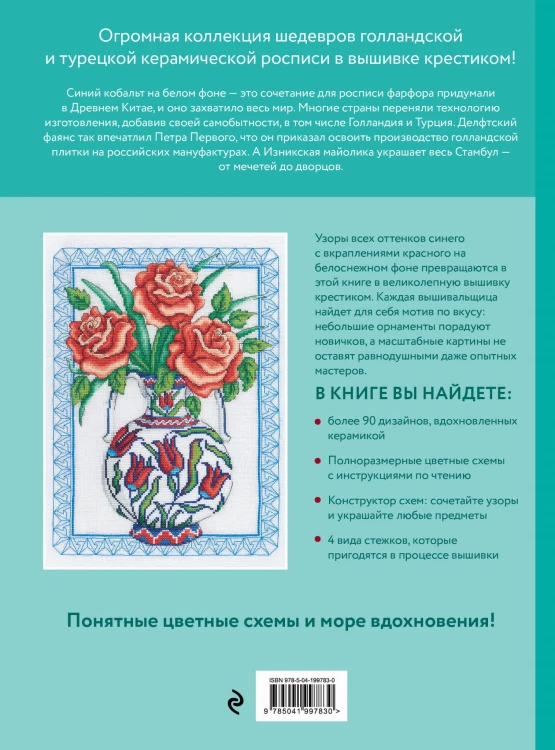 Вышивка крестиком, вдохновленная керамикой. Расписные изразцы.