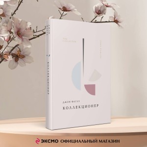 Коллекционер