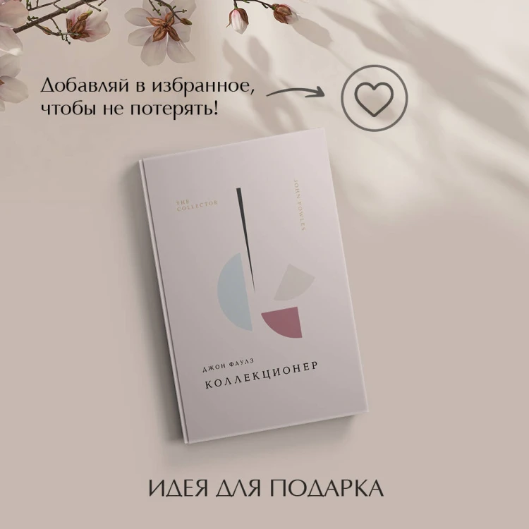 Коллекционер