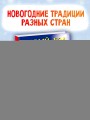 Новый год наступит скоро