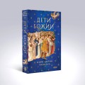 Дети Божии