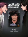 Истинное образование. Том 1