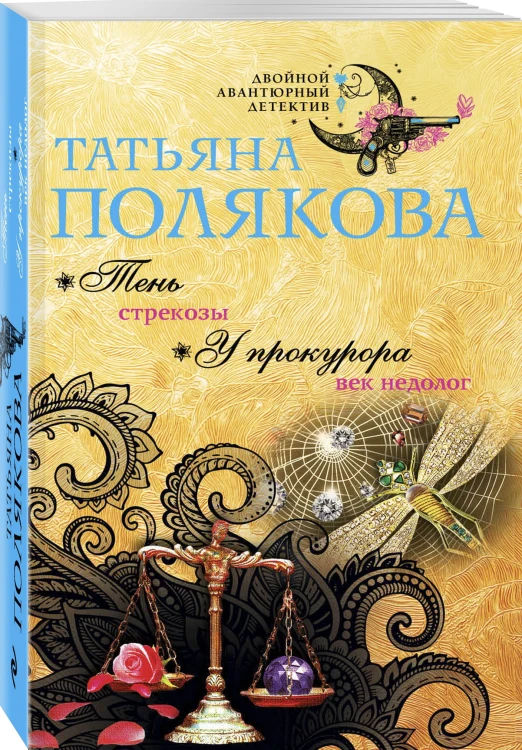 Тень стрекозы. У прокурора век недолог