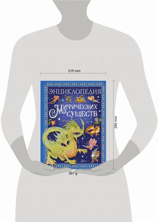 Энциклопедия мифических существ