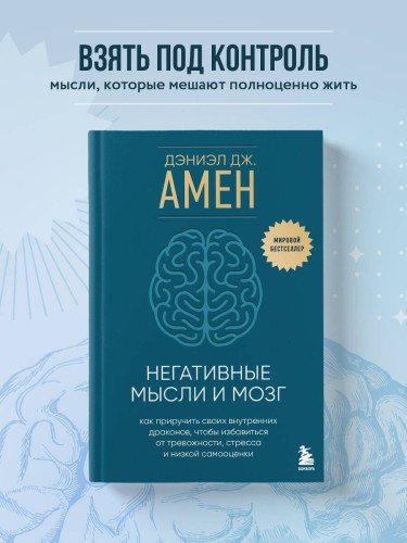 Негативные мысли и мозг. Как приручить своих внутренних драконов, чтобы избавиться от тревожности, стресса и низкой самооценки