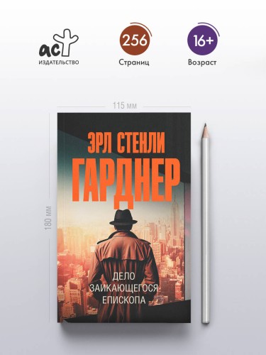 Дело заикающегося епископа