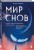 Мир снов и как им осознанно управлять