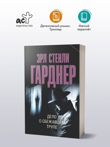Дело о сбежавшем трупе