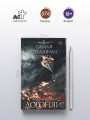 Самая страшная книга. Догоняй!
