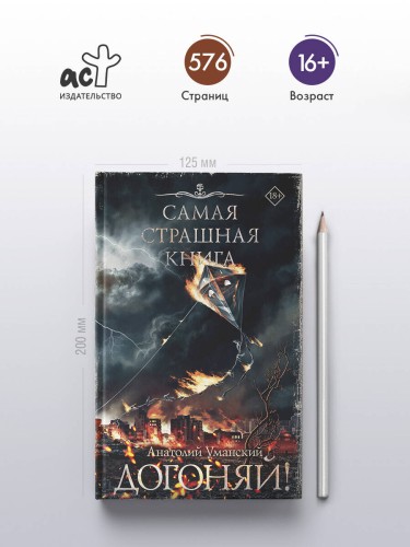 Самая страшная книга. Догоняй!