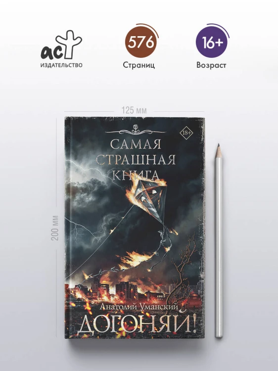 Самая страшная книга. Догоняй!