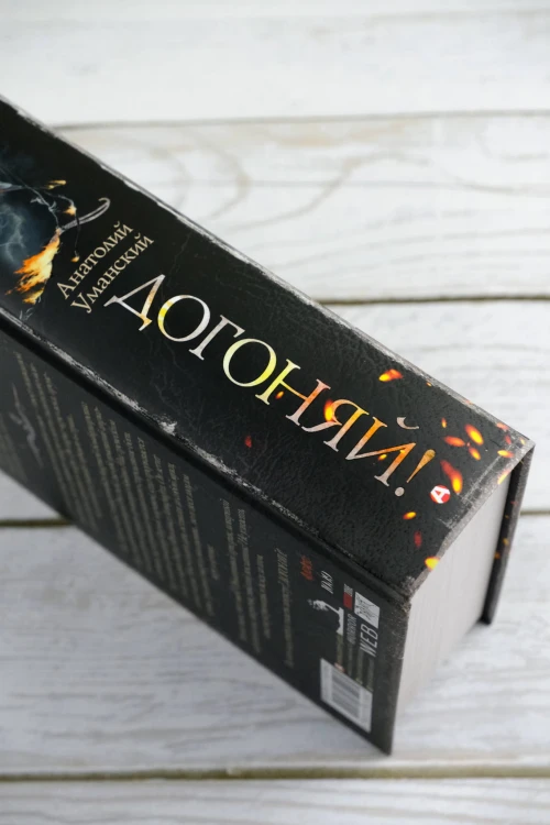 Самая страшная книга. Догоняй!