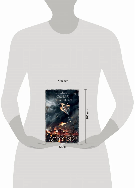 Самая страшная книга. Догоняй!