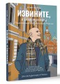 Извините, я иностранец. Приключения англичанина в России