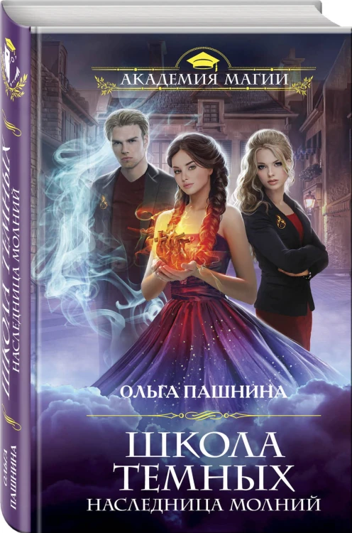 Школа темных. Наследница молний