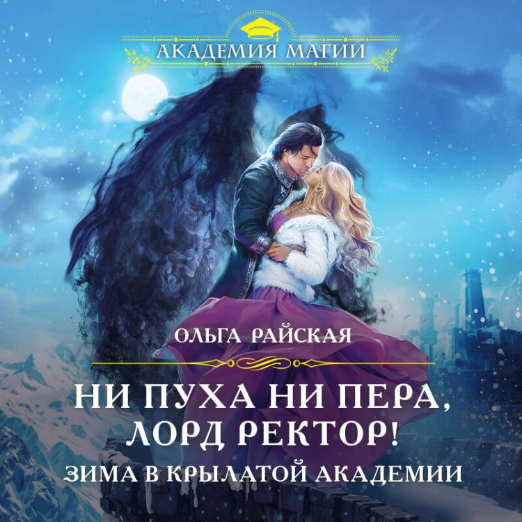 Ни пуха ни пера, лорд ректор! Зима в Крылатой академии