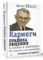 Карнеги. Правила общения в схемах и таблицах. Все понятно и «по полочкам»