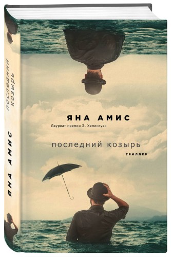 Последний козырь